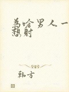 为啥男人一插就想射