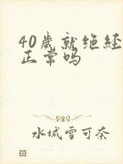 40岁就绝经了正常吗封面