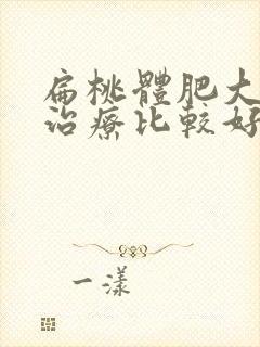 扁桃体肥大怎么治疗比较好