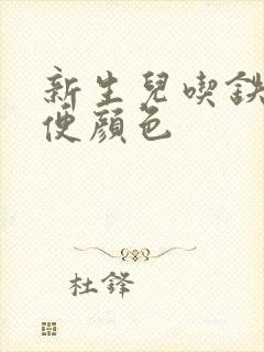 新生儿吃铁剂大便颜色