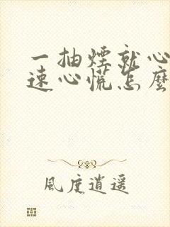 一抽烟就心跳加速心慌怎么回事封面