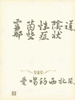 霉菌性阴道发炎哪些症状