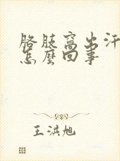 胳肢窝出汗发臭怎么回事