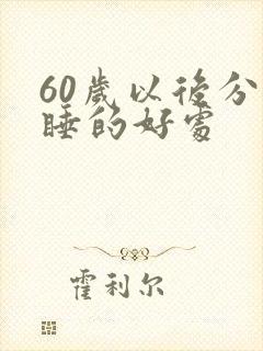 60岁以后分床睡的好处