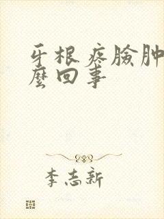 牙根疼脸肿了怎么回事