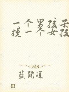 一个男孩子喜欢摸一个女孩子的头