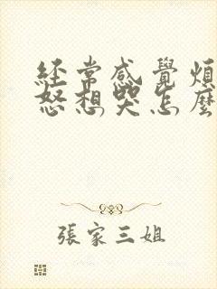 经常感觉烦躁易怒想哭怎么回事