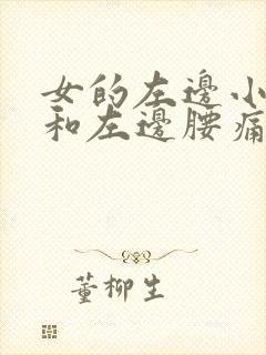 女的左边小腹痛和左边腰痛什么原因