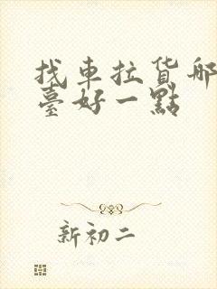 找车拉货哪个平台好一点