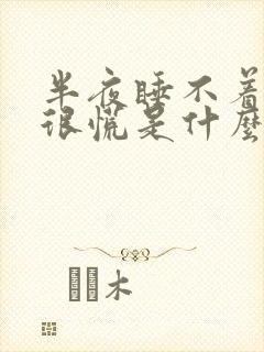 半夜睡不着心里很慌是什么原因