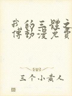 我的三体之罗辑传动漫免费在线观看