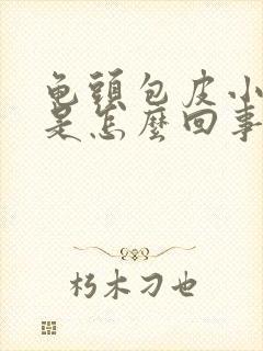 龟头包皮小红点是怎么回事