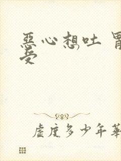 恶心想吐 胃难受