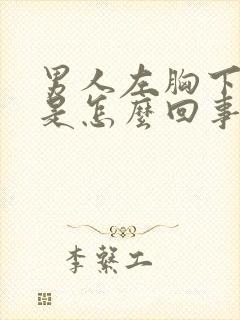 男人左胸下边疼是怎么回事