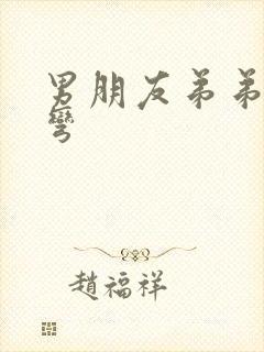 男朋友弟弟有点弯封面