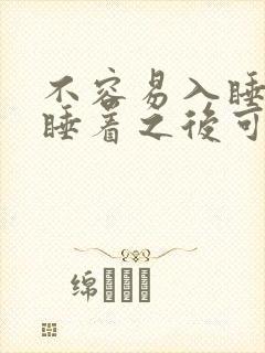 不容易入睡但是睡着之后可以睡很长时间