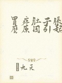 胃疼肚子胀是什么原因引起的