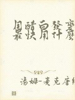 用醋白发变黑发最快用什么醋洗头