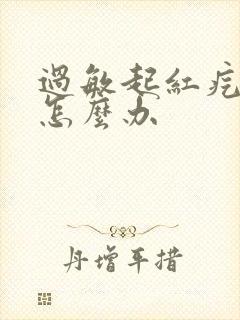 过敏起红疙瘩痒怎么办