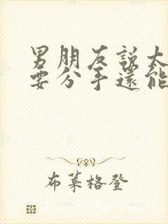 男朋友说太累了要分手还能挽回吗