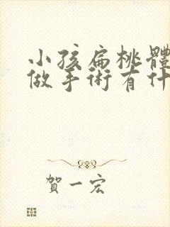 小孩扁桃体肥大做手术有什么危害