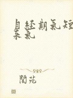 月经期气短上不来气