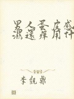 男人蛋皮感觉潮湿还痒用什么药?封面