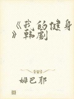 《我的健身教练》韩剧封面