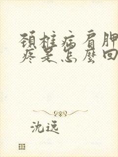 颈椎病肩胛骨缝疼是怎么回事