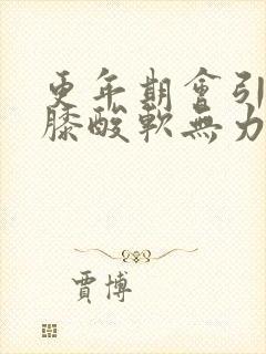 更年期会引起腰膝酸软无力吗