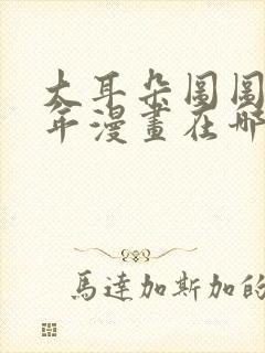 大耳朵图图毁童年漫画在哪看