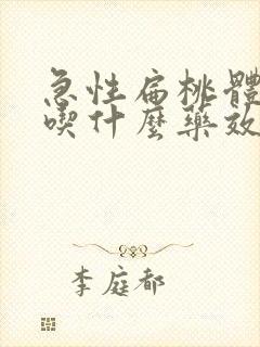 急性扁桃体肿大吃什么药效果好