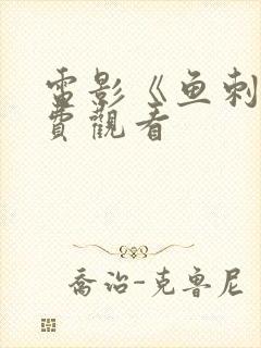 电影《鱼刺》免费观看