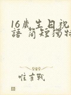 16岁生日祝福语 简短独特