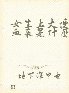 女生上大便拉出血来是什么原因