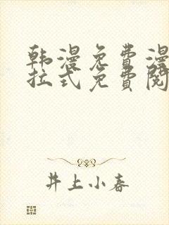 韩漫免费漫画下拉式免费阅读封面