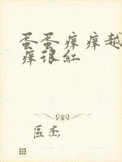 蛋蛋痒痒越抓越痒很红