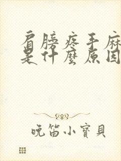 肩膀疼手麻脚麻是什么原因引起的