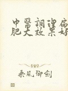 中医调理扁桃体肥大效果好吗