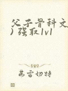 父子骨科文(父) 强取1v1