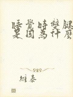 睡觉时双腿难受是因为什么