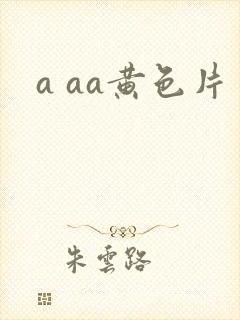 a aa黄色片