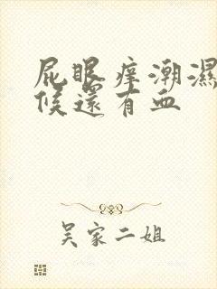 屁眼痒潮湿有时候还有血