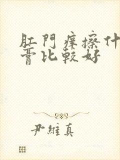 肛门痒擦什么药膏比较好封面