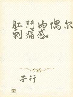 肛门内偶尔会有刺痛感封面