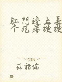 肛门边上长了一个疙瘩硬硬的不疼