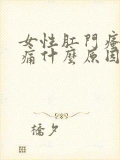 女性肛门瘙痒疼痛什么原因