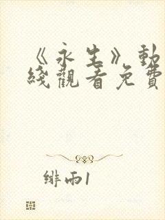 《永生》动漫在线观看免费完整版