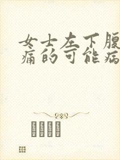 女士左下腹部疼痛的可能病因