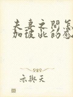 夫妻之间怎么增加彼此的感情